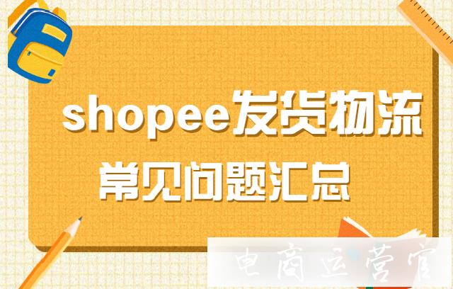 Shopee為什么無法申請出貨單號?shopee發(fā)貨物流常見問題匯總